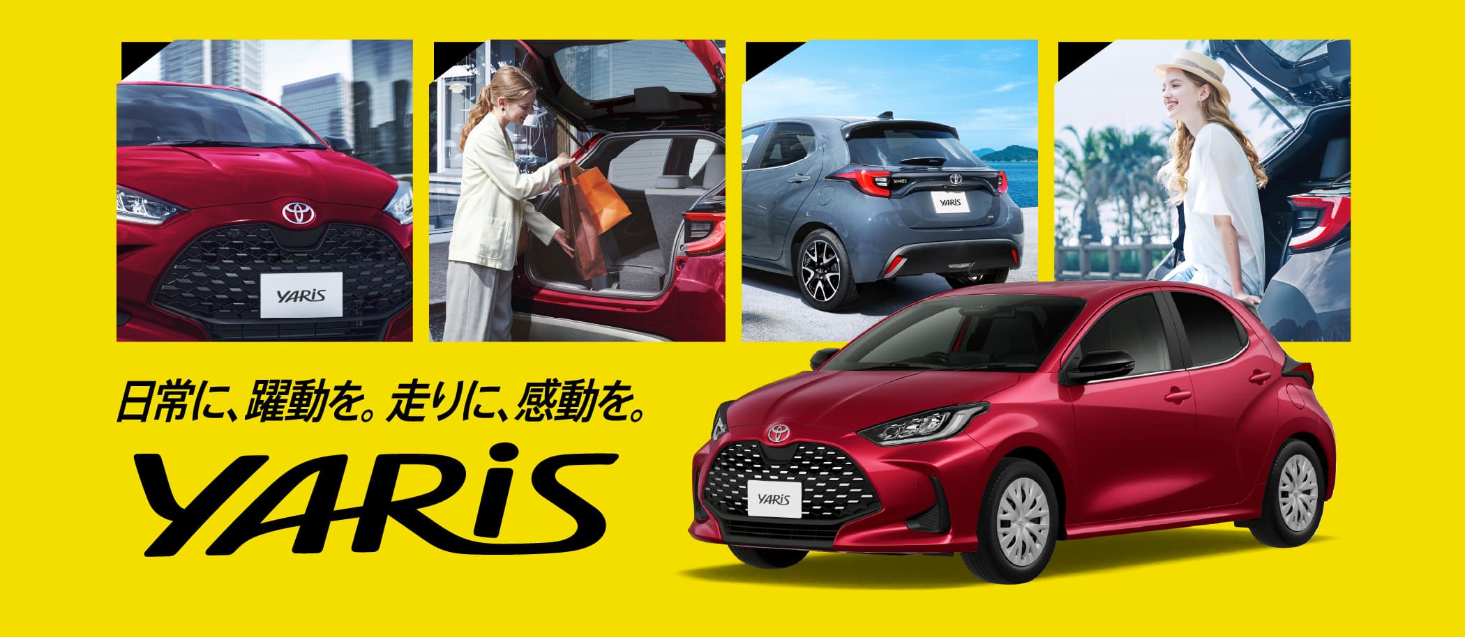 日常に、躍動を。走りに、感動を。YARiS