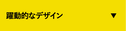 躍動的なデザイン