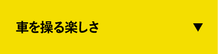 車を操る楽しさ