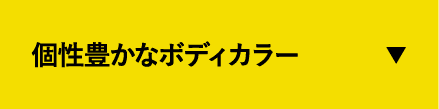 個性豊かなボディカラー