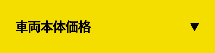 車両本体価格