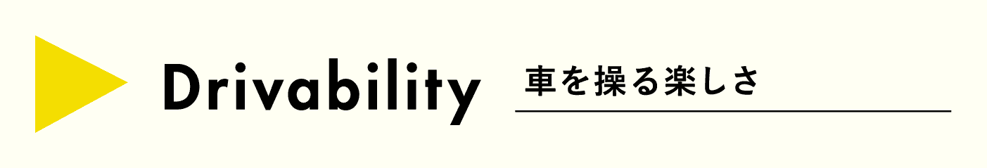 車を操る楽しさ