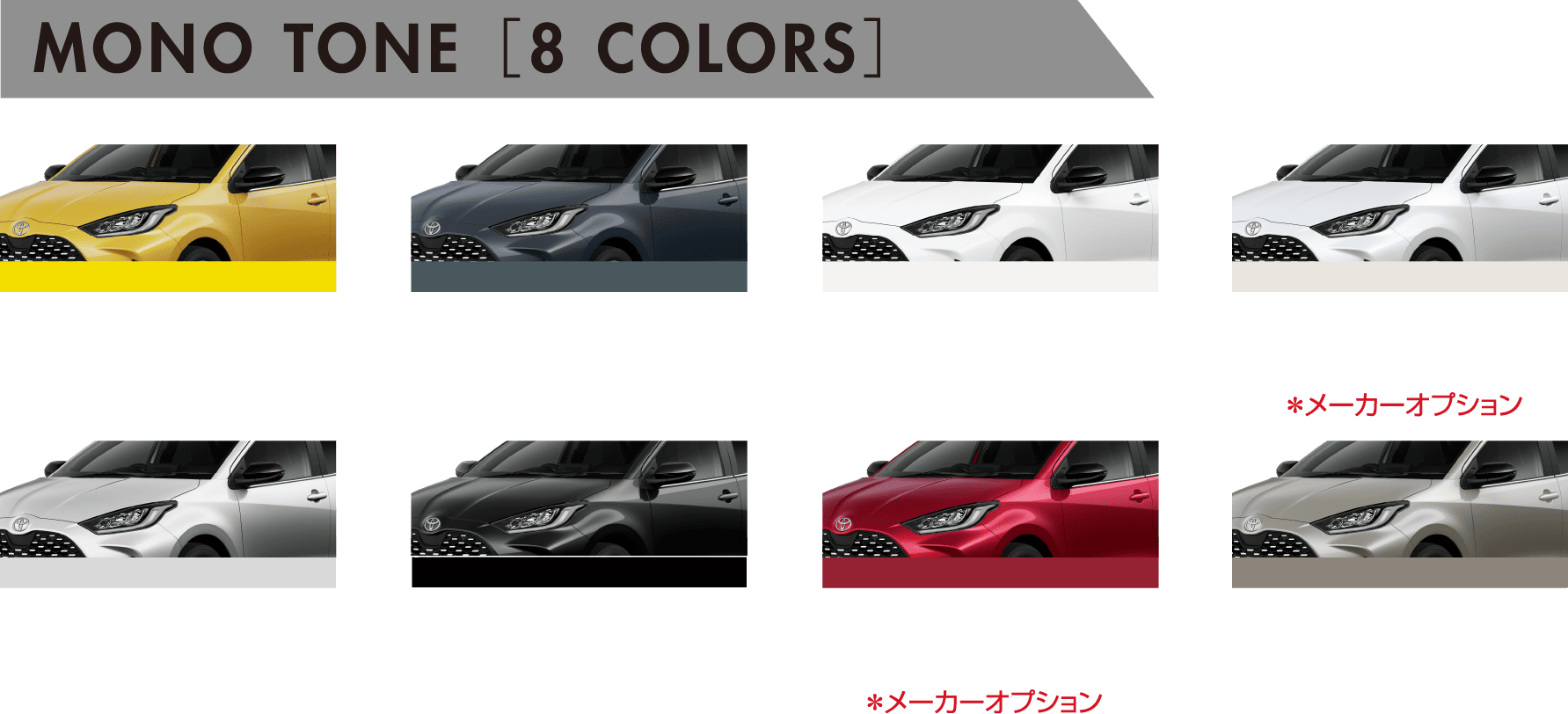 個性豊かなボディカラー