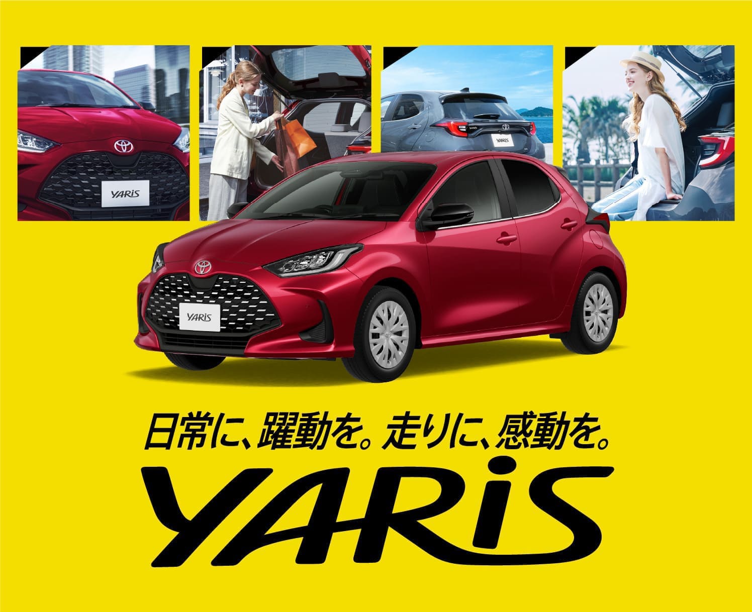 日常に、躍動を。走りに、感動を。YARiS