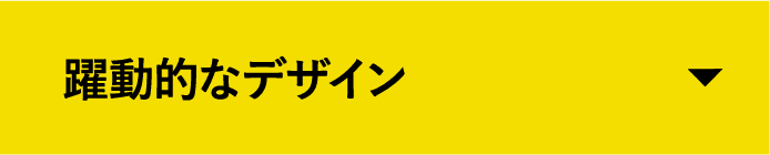 躍動的なデザイン