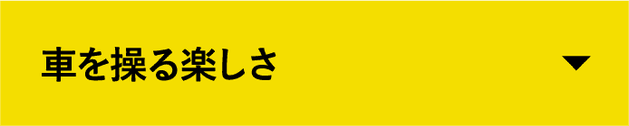 車を操る楽しさ