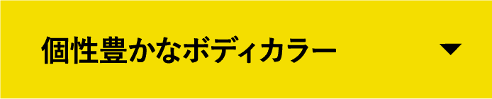 個性豊かなボディカラー
