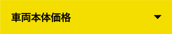 車両本体価格