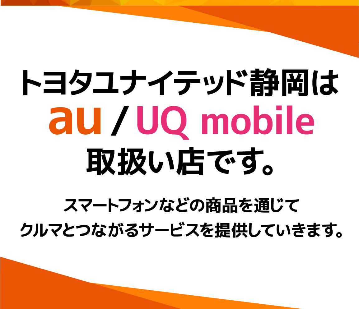 弊社はau/UQ mobile取り扱い店です。スマートフォンなどの通信商品を通じてクルマとつながるサービスを提供していきます。