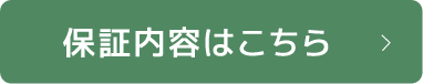 保証内容はこちら