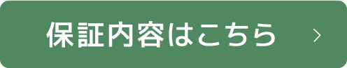 保証内容はこちら