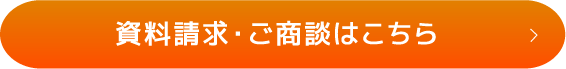 資料請求・ご商談はこちら