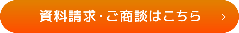 資料請求・ご商談はこちら