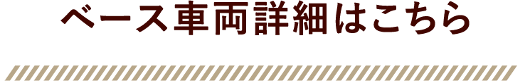 ベース車両詳細はこちら