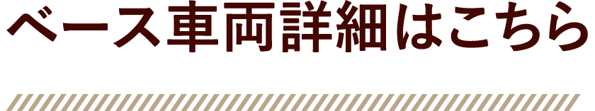 ベース車両詳細はこちら