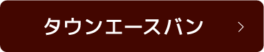 タウンエースバン