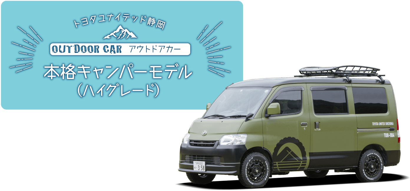 トヨタユナイテッド静岡 OUTDOOR CAR アウトドアカー 本格キャンパーモデル（ハイグレード）