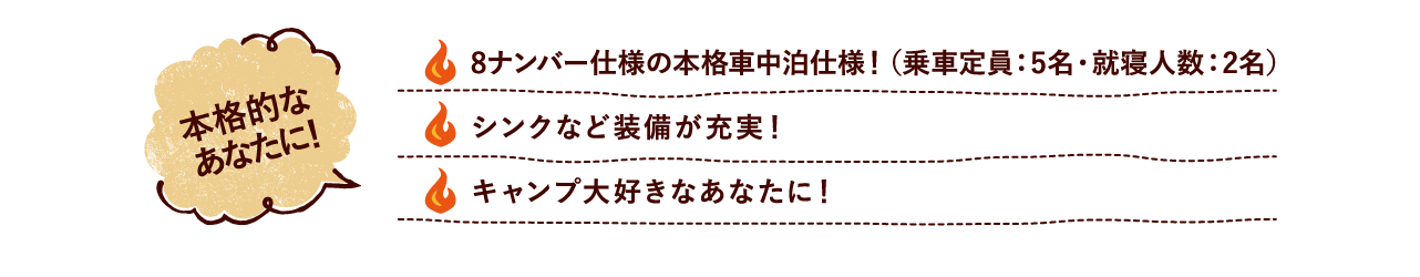 本格的な あなたに！ 8ナンバー仕様の本格車中泊仕様！（乗車定員：5名・就寝人数：2名） シンクなど装備が充実！ キャンプ大好きなあなたに！