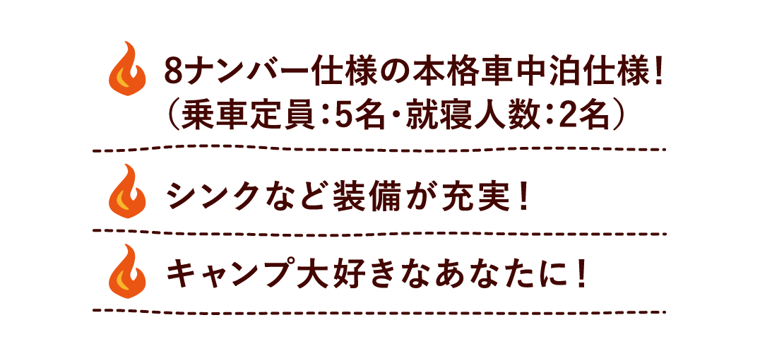 本格的な あなたに！ 8ナンバー仕様の本格車中泊仕様！（乗車定員：5名・就寝人数：2名） シンクなど装備が充実！ キャンプ大好きなあなたに！