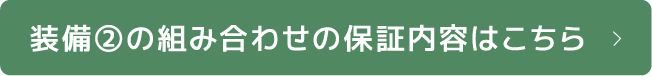 装備②の組み合わせの保証内容はこちら