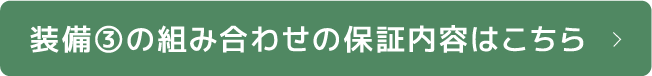 装備③の組み合わせの保証内容はこちら