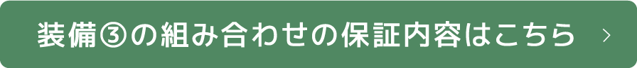 装備③の組み合わせの保証内容はこちら