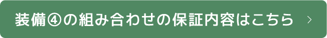 装備④の組み合わせの保証内容はこちら