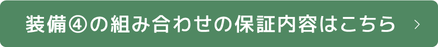 装備④の組み合わせの保証内容はこちら