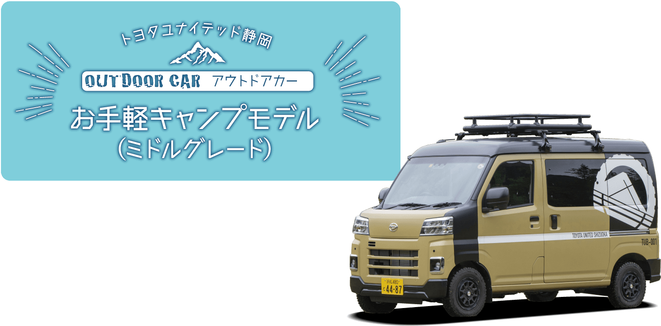 トヨタユナイテッド静岡 OUTDOOR CAR アウトドアカー お手軽キャンプモデル（ミドルグレード）