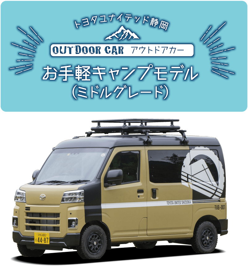 トヨタユナイテッド静岡 OUTDOOR CAR アウトドアカー お手軽キャンプモデル（ミドルグレード）