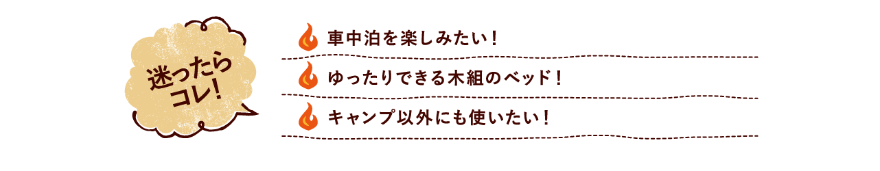 迷ったらコレ！ 車中泊を楽しみたい！ ゆったりできる木組のベッド！ キャンプ以外にも使いたい！