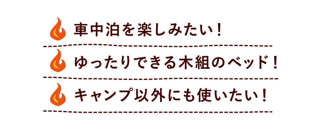 車中泊を楽しみたい！ ゆったりできる木組のベッド！ キャンプ以外にも使いたい！