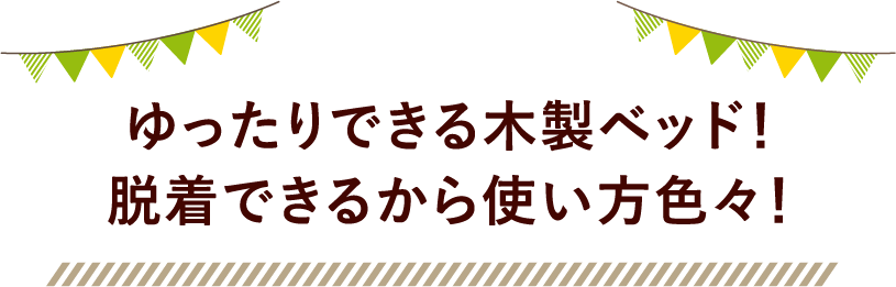 ゆったりできる木製ベッド！脱着できるから使い方色々！