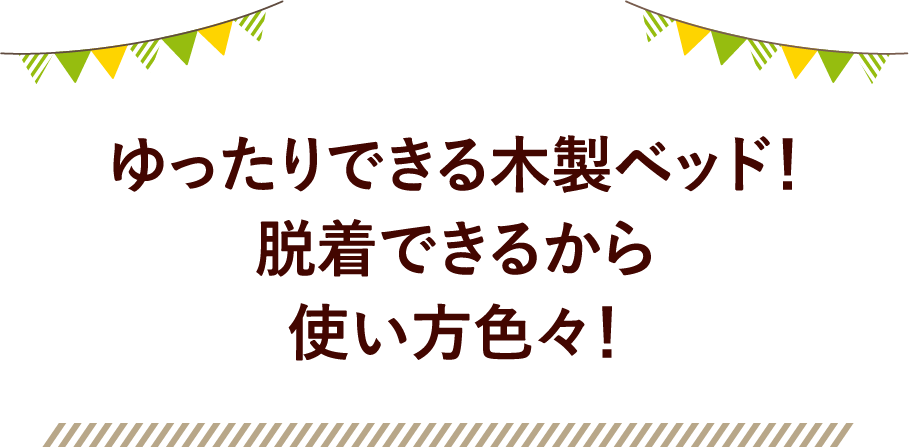 ゆったりできる木製ベッド！脱着できるから使い方色々！