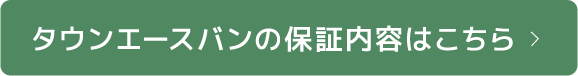 タウンエースバンの保証内容はこちら