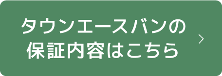 タウンエースバンの保証内容はこちら