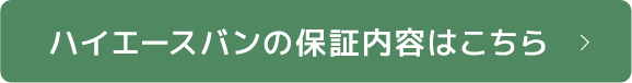 ハイエースバンの保証内容はこちら