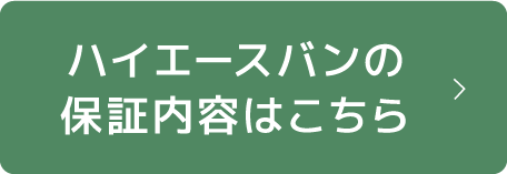 ハイエースバンの保証内容はこちら