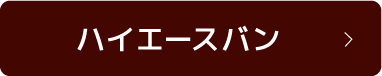 ハイエースバン