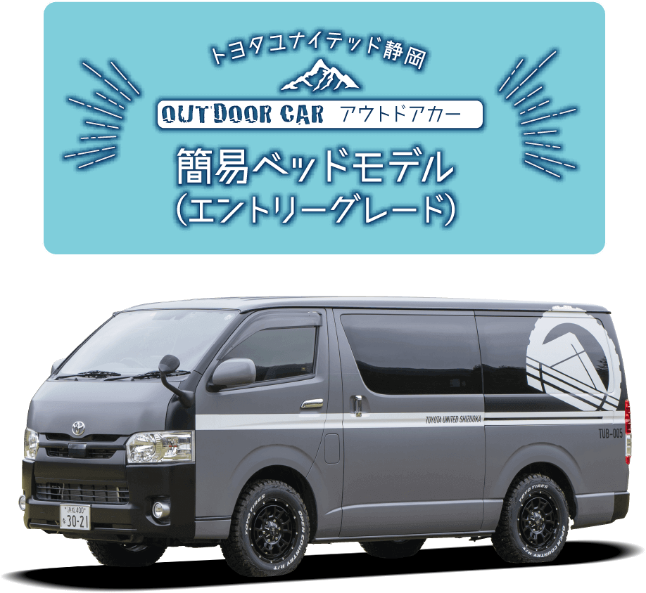 トヨタユナイテッド静岡 OUTDOOR CAR アウトドアカー 簡易ベッドモデル（エントリーグレード）