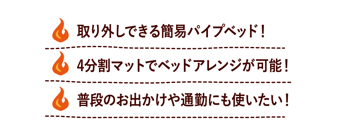 取り外しできる簡易パイプベッド！ 4分割マットでベッドアレンジが可能！ 普段のお出かけや通勤にも使いたい！