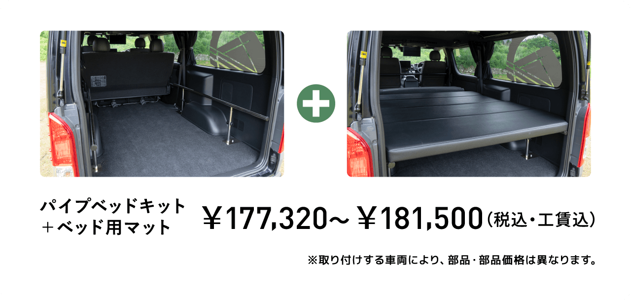 パイプベッドキット＋ベッド用マット￥177,320〜￥181,500（税込・工賃込）※取り付けする車両により、部品・部品価格は異なります。