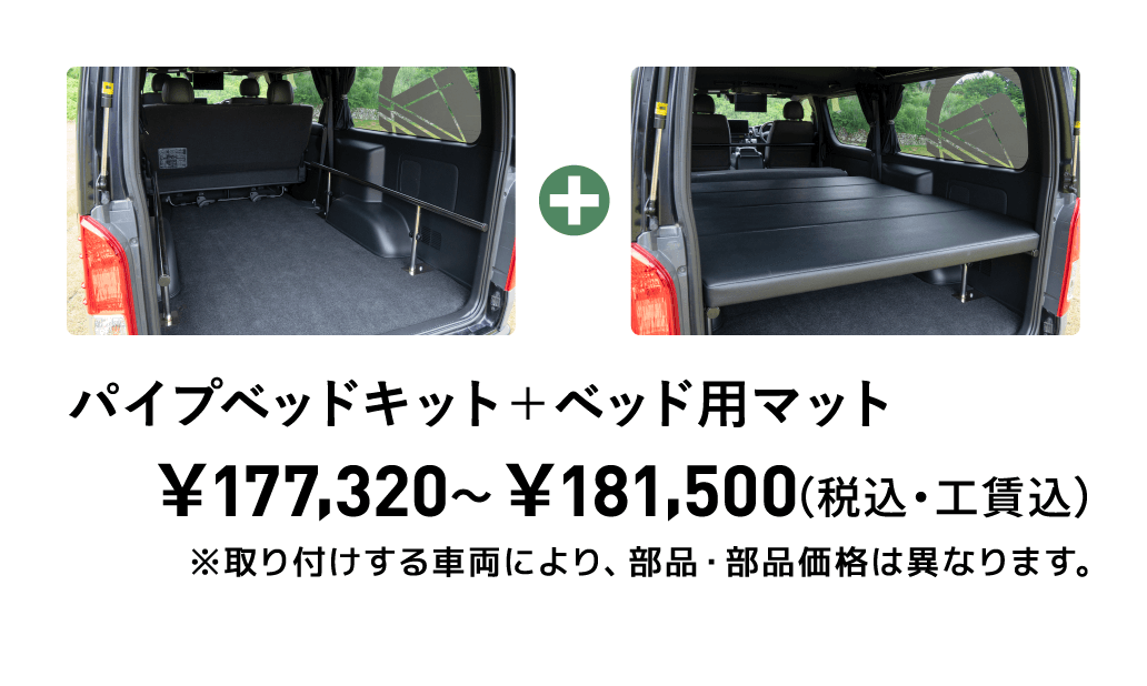 パイプベッドキット＋ベッド用マット￥177,320〜￥181,500（税込・工賃込）※取り付けする車両により、部品・部品価格は異なります。