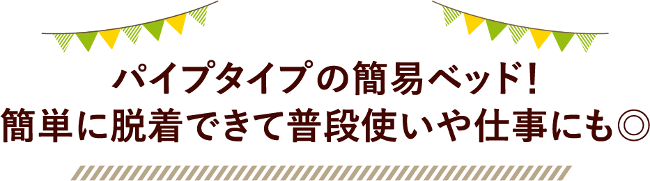 パイプタイプの簡易ベッド！簡単に脱着できて普段使いや仕事にも◎