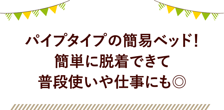 パイプタイプの簡易ベッド！簡単に脱着できて普段使いや仕事にも◎