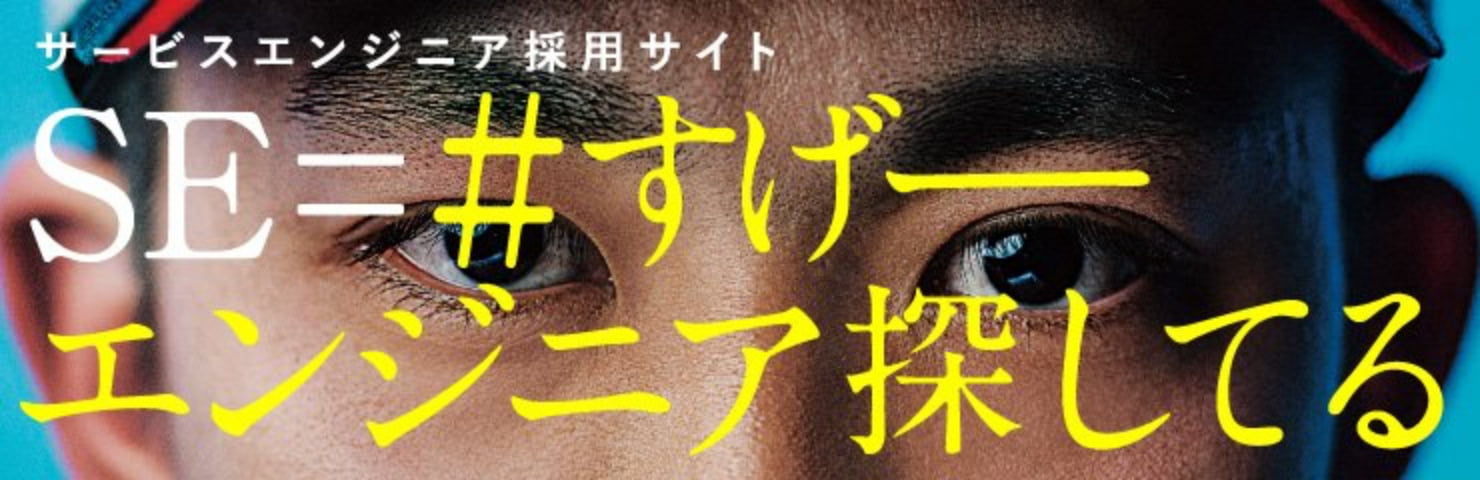 SE=#すげーエンジニア探してる