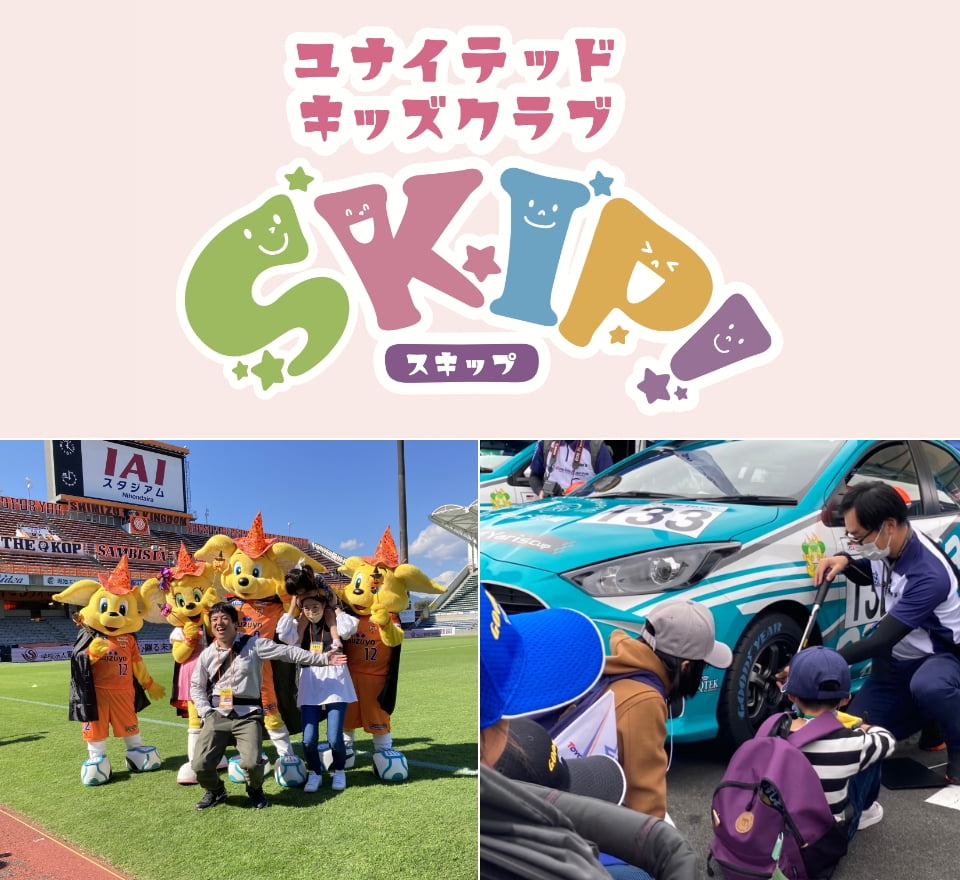 ユナイテッドキッズクラブ「SKIP」