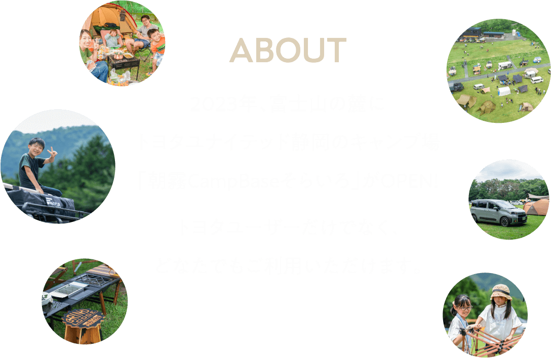 ABOUT 2023年、富士山の麓にトヨタユナイテッド静岡のキャンプ場「朝霧CampBaseそらいろ」がOPEN!トヨタユーザーだけでなく、どなたでもご利用いただけます。