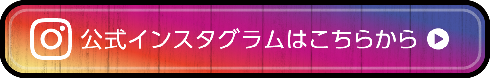 公式インスタグラムはこちらから