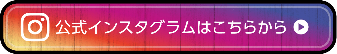 公式インスタグラムはこちらから